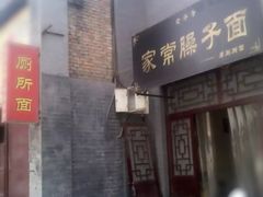 门面-家常臊子面