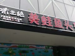 -味之绝热血美蛙鱼火锅(中坝店)
