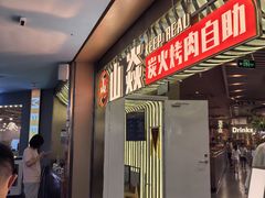 -山焱·炭火自助烤肉(周浦万达店)