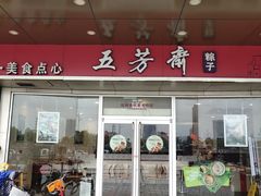 门面-五芳斋(临平星光街店)