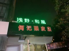 -何记酿皮店(西流湾店)