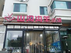 -山沟沟炒鸡(颐灏·海怡名都店)
