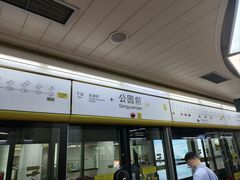 -公园前(地铁站)