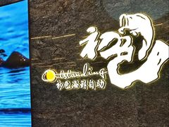 -初色海鲜自助(万丰路店)