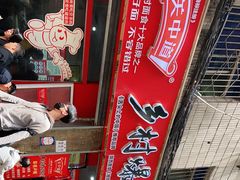 -关中道乡村爆肚面馆(玄风桥店)