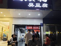 -五娭毑臭豆腐(黄兴南路店)