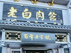 -老白肉馆(临江小区店)