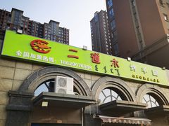 门面-二道木烤羊腿(桃花潭店)