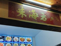 -八方海味餐厅