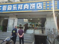 -牛街同乐祥肉饼店(天通苑店)