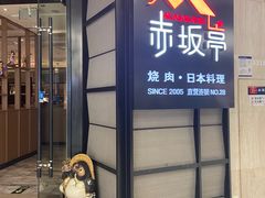 -赤坂亭M9和牛烧肉·日料398放题(万达店)