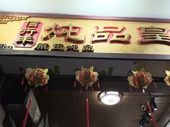 -信行丰炖品皇店(光孝路店)