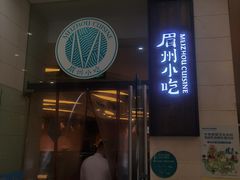 -眉州东坡(北苑华贸店)