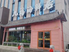 -威海九禧海鲜居渔水饺(经区店)
