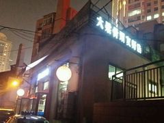 -大梁骨头馆·酱骨老菜(友好店)