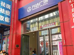 -万达广场(南京江宁店)