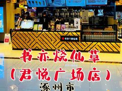 -书亦烧仙草(君悦广场店)