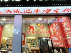 -官塘陈记鱼生·潮汕砂锅粥·牛肉火锅(潮枫路总店)