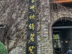 -天龙八部武侠城