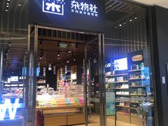 -九木杂物社(中心店)