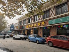 -叶存利海鲜大馅饺子(海宁路总店)