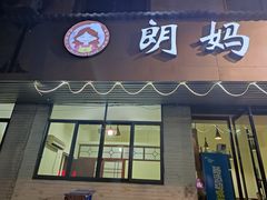 门面-朗妈私房菜(婺女州店)