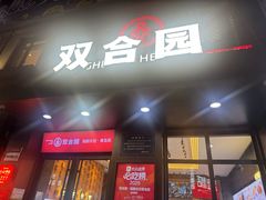 -双合园·海鲜水饺青岛菜(万佳广场店)