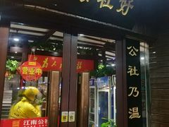 门面-江南公社(跨塘店)
