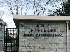 -上海市第三女子中学