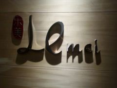 -曙亚洲餐厅-重庆富力艾美酒店(南坪万达广场店)