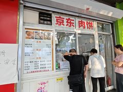 -京东肉饼(兴丰大街店)