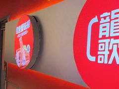 -龍歌自助小火锅(秦淮水游城店)