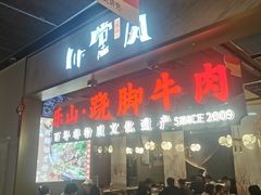 -乔阿马·江南味·驴肉香(龙湖华泾天街店)