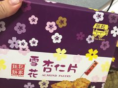 -钜记手信(兴华楼店)