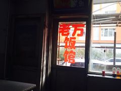 门面-老万饭馆