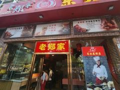 -老郑家东北春饼(龙悦居店)
