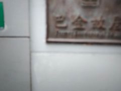 -巴金故居