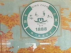 -老毛手抓·盐池滩羊非遗手抓(宁夏总店)