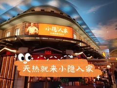 门面-小隐人家(乐松店)