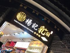 门面-杨记乳扇·雕梅