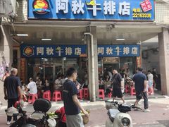 -阿秋牛排(湖心街店)