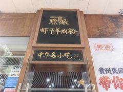 -黔派·虾子羊肉粉·小吃(佳宁娜广场店)