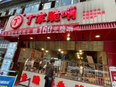 -丁家脆哨(民生路店)