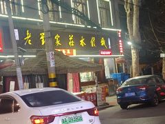 -春水锅贴·传统鲁菜(大明湖店)