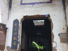 -清漾毛氏文化村