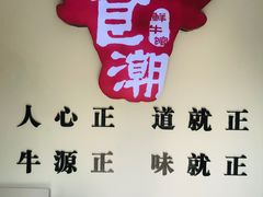 -食潮汕头鲜牛馆(望京保利店)