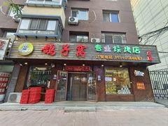 -鸽子窝专业烧烤店(南市场店)