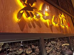 门面-黑牛の店·和牛烧肉(合生汇店)