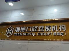 -瑞德口腔医院(白云旗舰院)