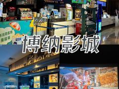-博纳国际影城IMAX(中央大道店)
